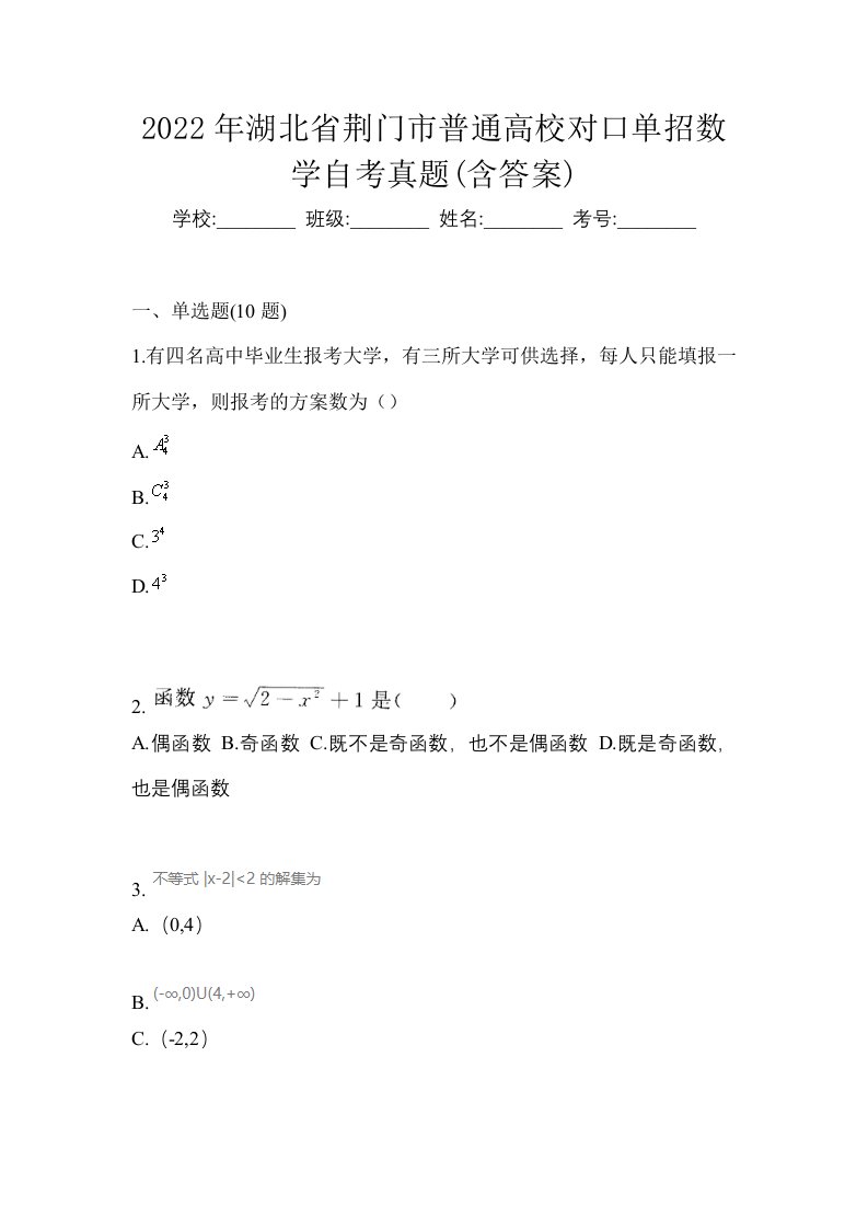 2022年湖北省荆门市普通高校对口单招数学自考真题含答案