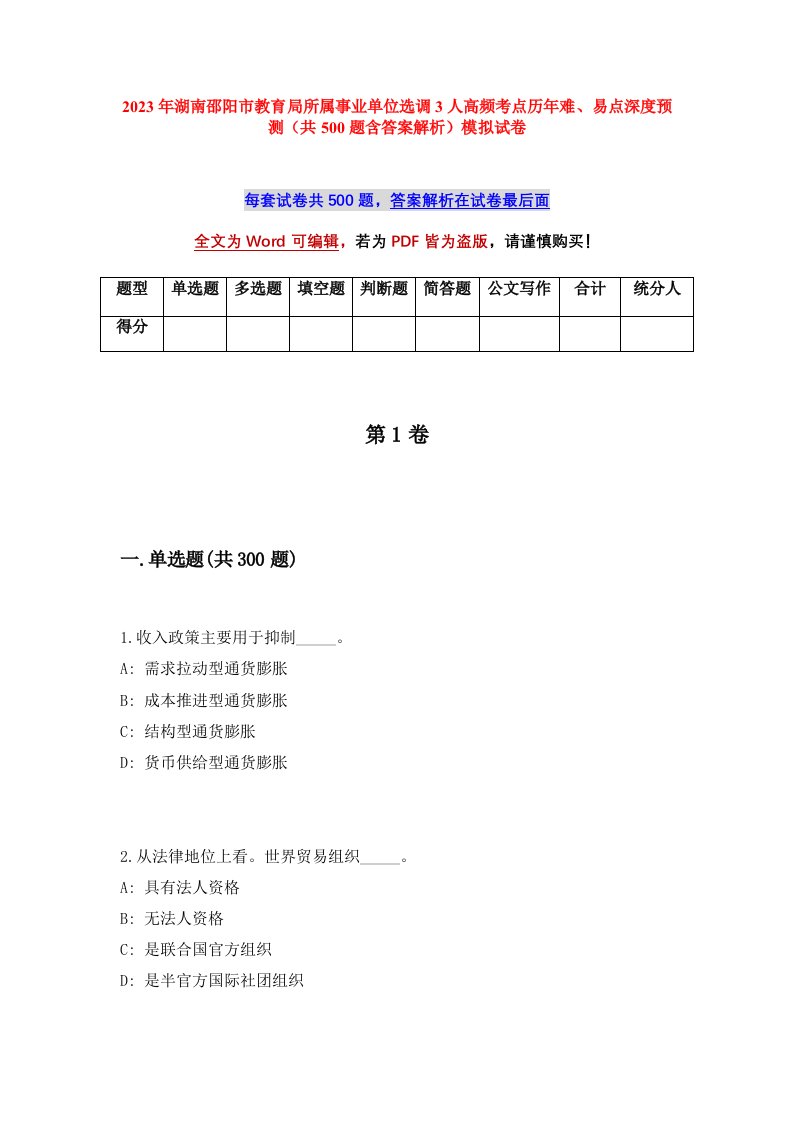 2023年湖南邵阳市教育局所属事业单位选调3人高频考点历年难易点深度预测共500题含答案解析模拟试卷