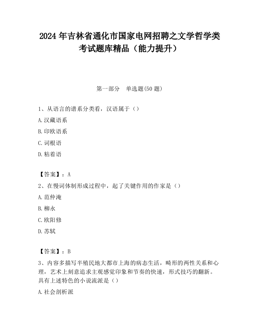 2024年吉林省通化市国家电网招聘之文学哲学类考试题库精品（能力提升）