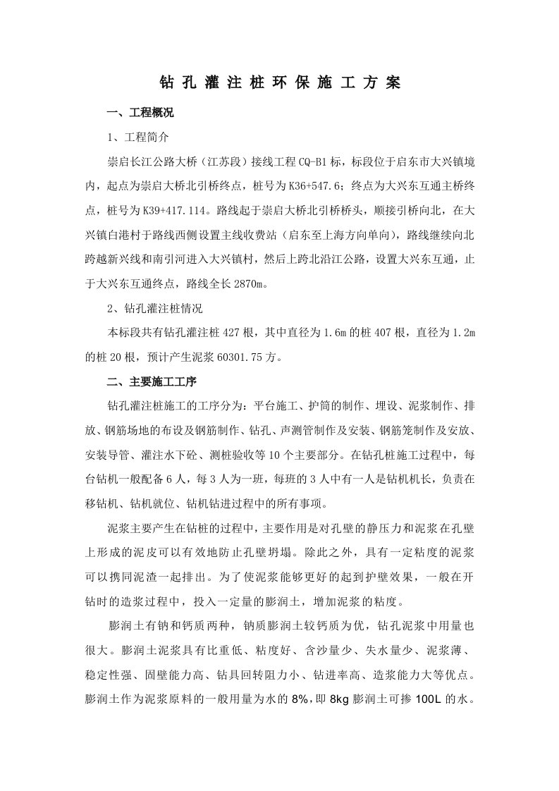 钻孔灌注桩环保施工方案