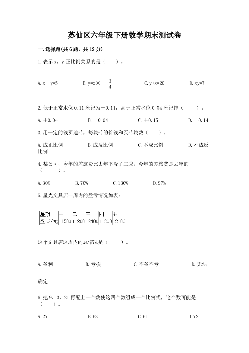 苏仙区六年级下册数学期末测试卷及参考答案