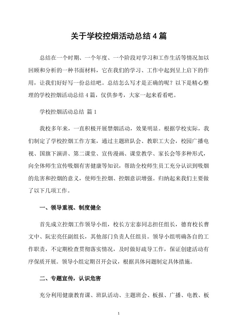 关于学校控烟活动总结4篇