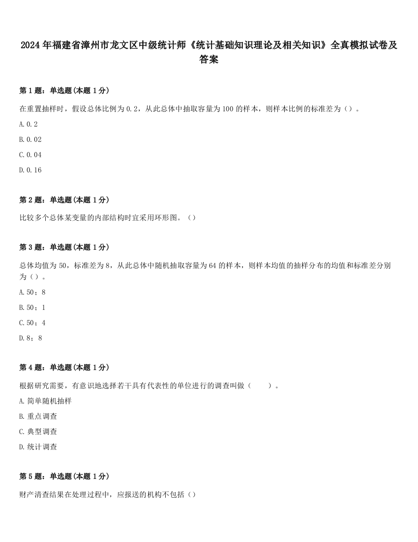 2024年福建省漳州市龙文区中级统计师《统计基础知识理论及相关知识》全真模拟试卷及答案