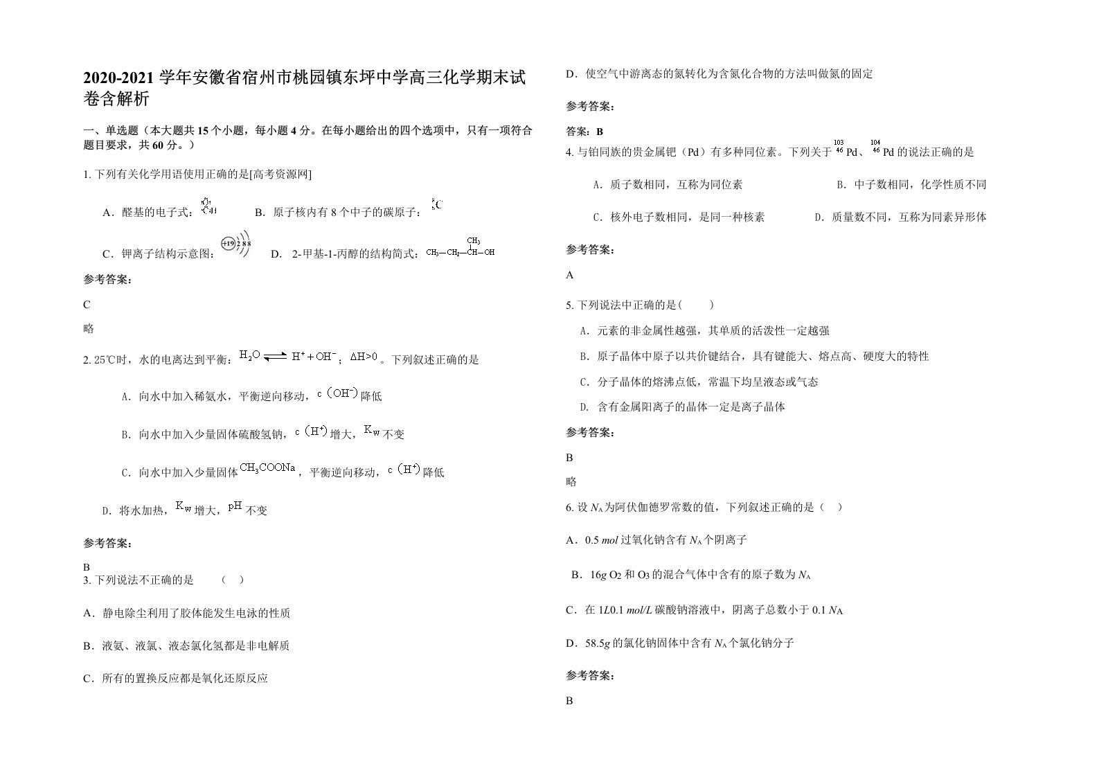 2020-2021学年安徽省宿州市桃园镇东坪中学高三化学期末试卷含解析