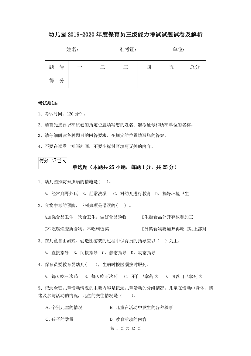 幼儿园2019-2020年度保育员三级能力考试试题试卷及解析