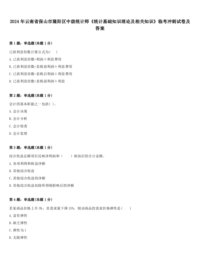 2024年云南省保山市隆阳区中级统计师《统计基础知识理论及相关知识》临考冲刺试卷及答案