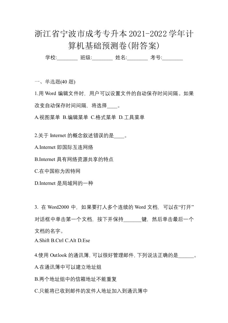 浙江省宁波市成考专升本2021-2022学年计算机基础预测卷附答案