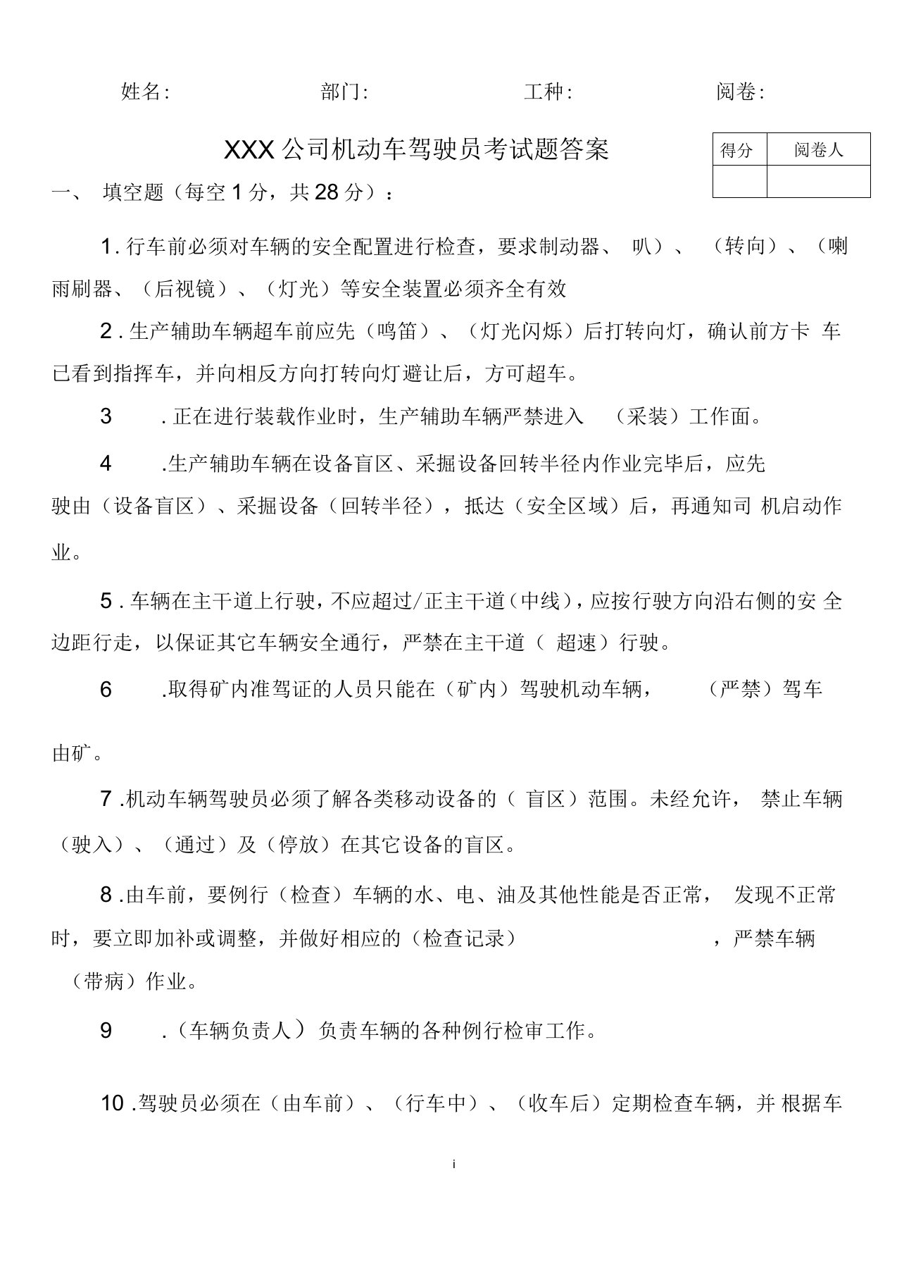 公司机动车驾驶员考试题答案