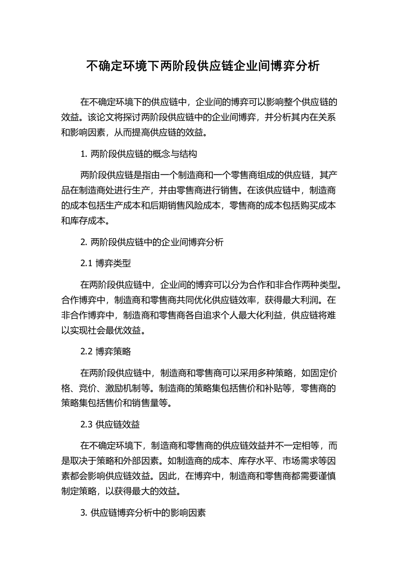 不确定环境下两阶段供应链企业间博弈分析