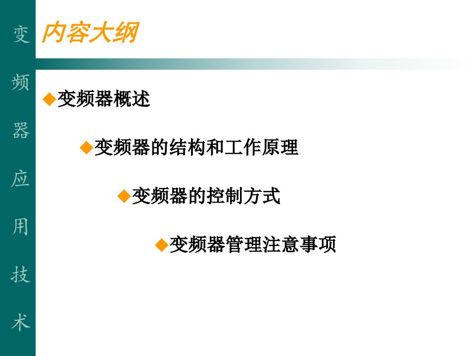 变频器应用技术ppt课件