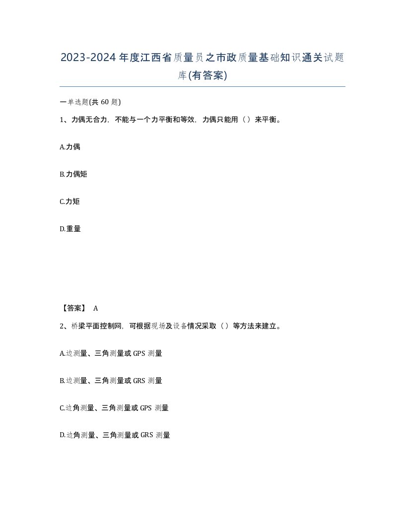 2023-2024年度江西省质量员之市政质量基础知识通关试题库有答案