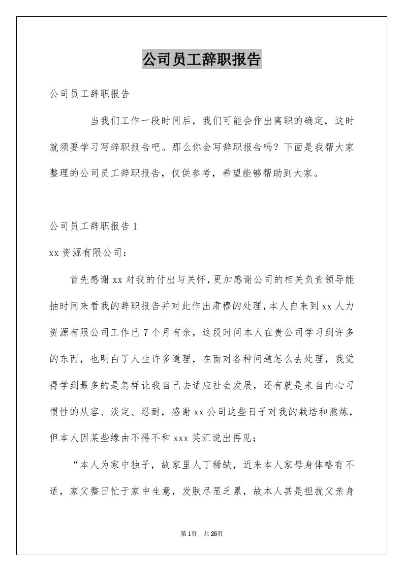 公司员工辞职报告例文7