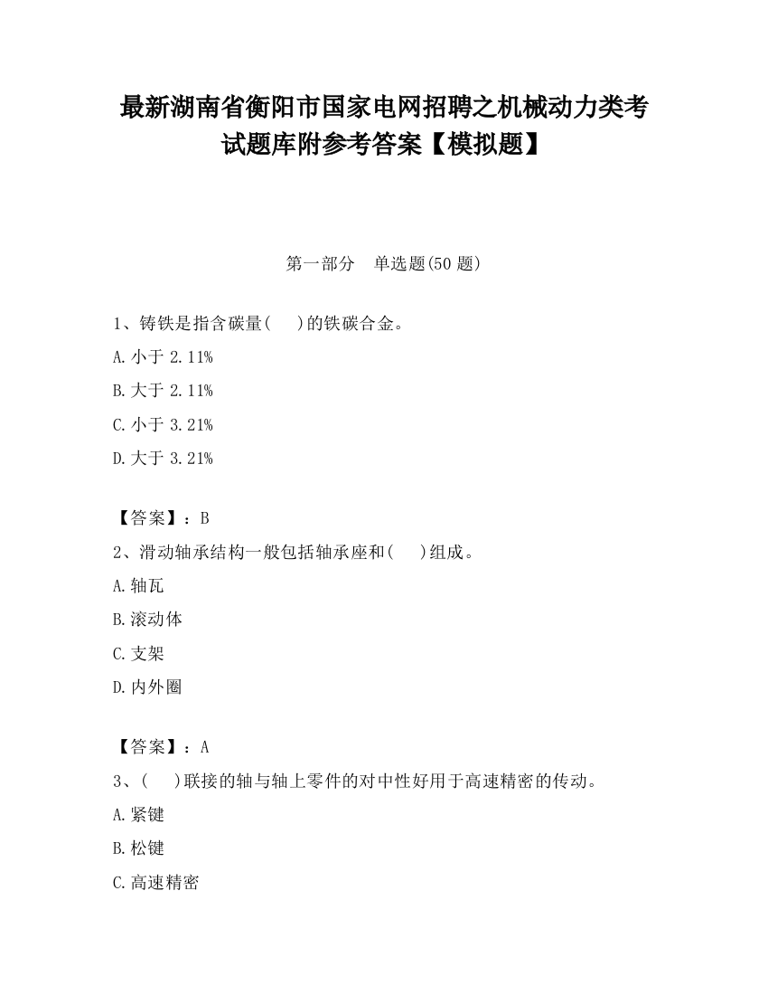 最新湖南省衡阳市国家电网招聘之机械动力类考试题库附参考答案【模拟题】