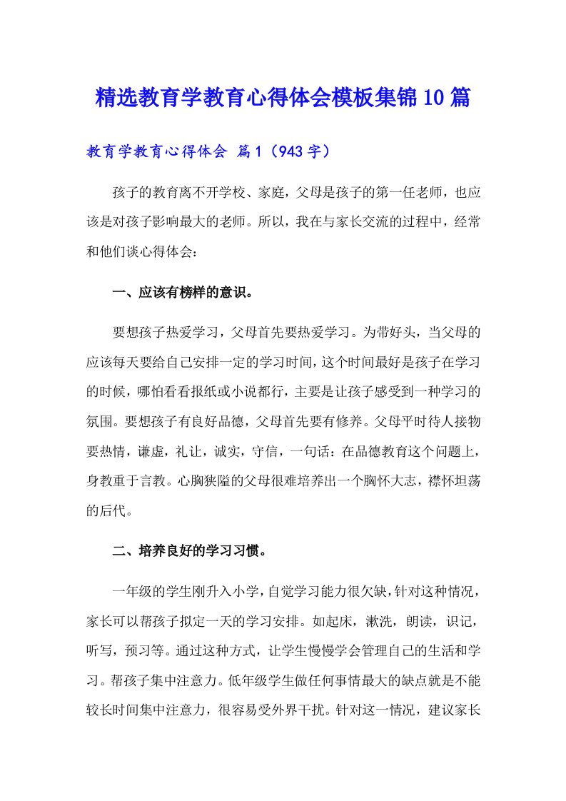 精选教育学教育心得体会模板集锦10篇