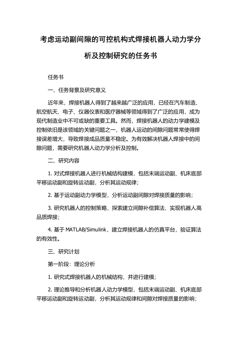 考虑运动副间隙的可控机构式焊接机器人动力学分析及控制研究的任务书