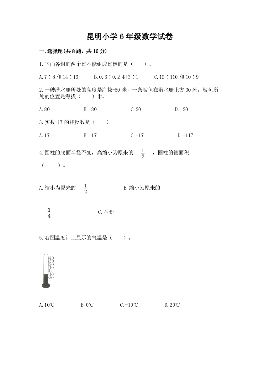 昆明小学6年级数学试卷附完整答案（易错题）