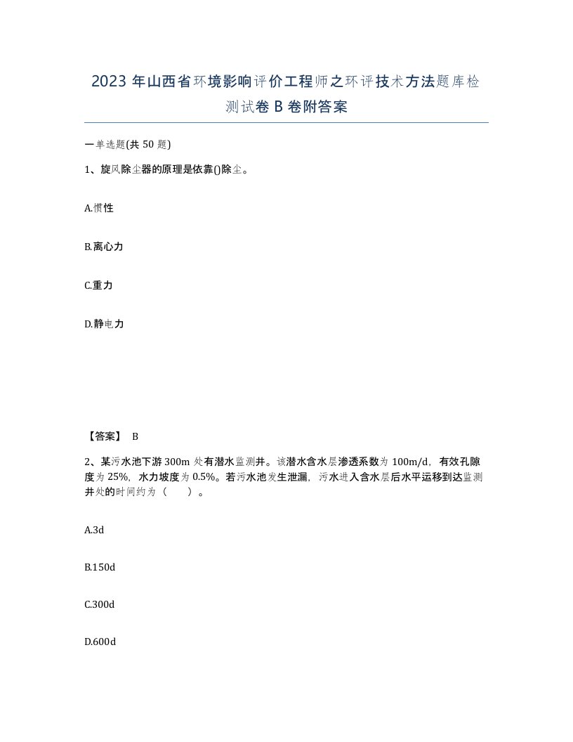 2023年山西省环境影响评价工程师之环评技术方法题库检测试卷B卷附答案