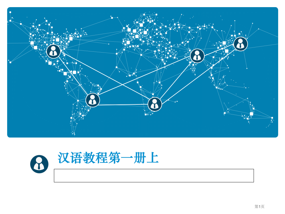 汉语教程第一册上市公开课一等奖百校联赛获奖课件