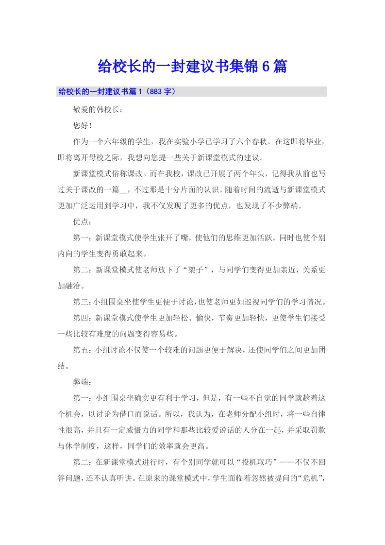 给校长的一封建议书集锦6篇