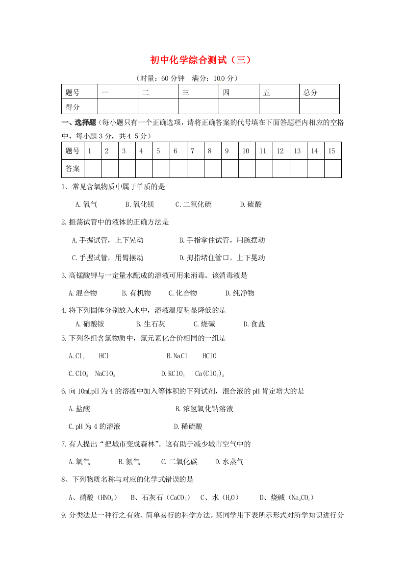 （小学中学试题）化学综合测试(三)(无答案)