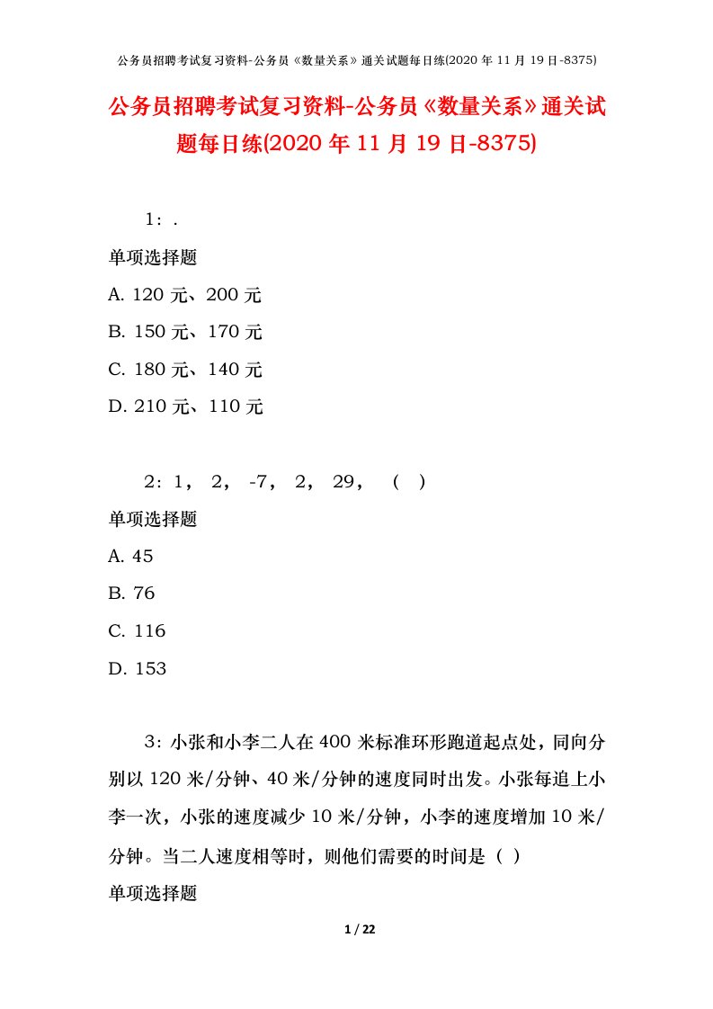 公务员招聘考试复习资料-公务员数量关系通关试题每日练2020年11月19日-8375