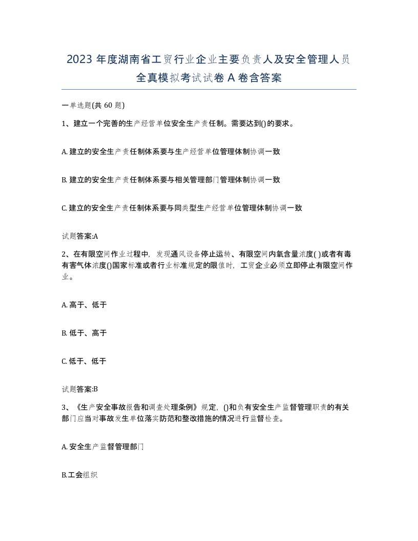 2023年度湖南省工贸行业企业主要负责人及安全管理人员全真模拟考试试卷A卷含答案