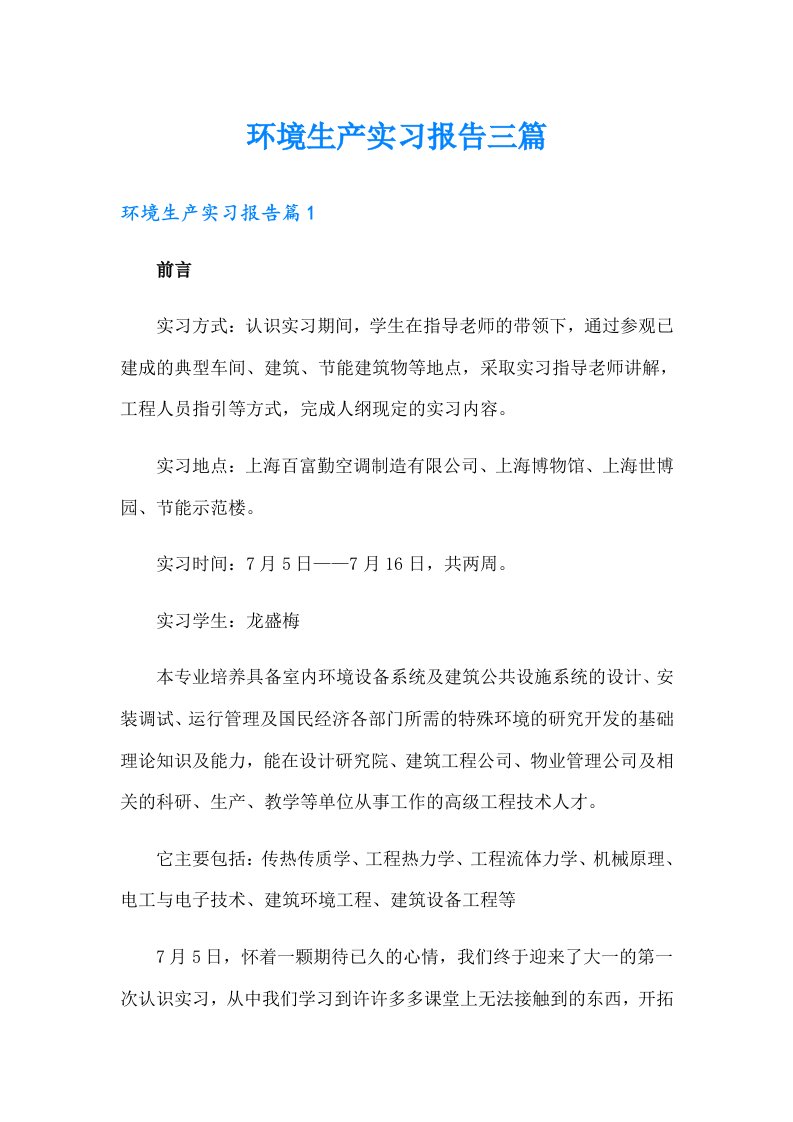 环境生产实习报告三篇