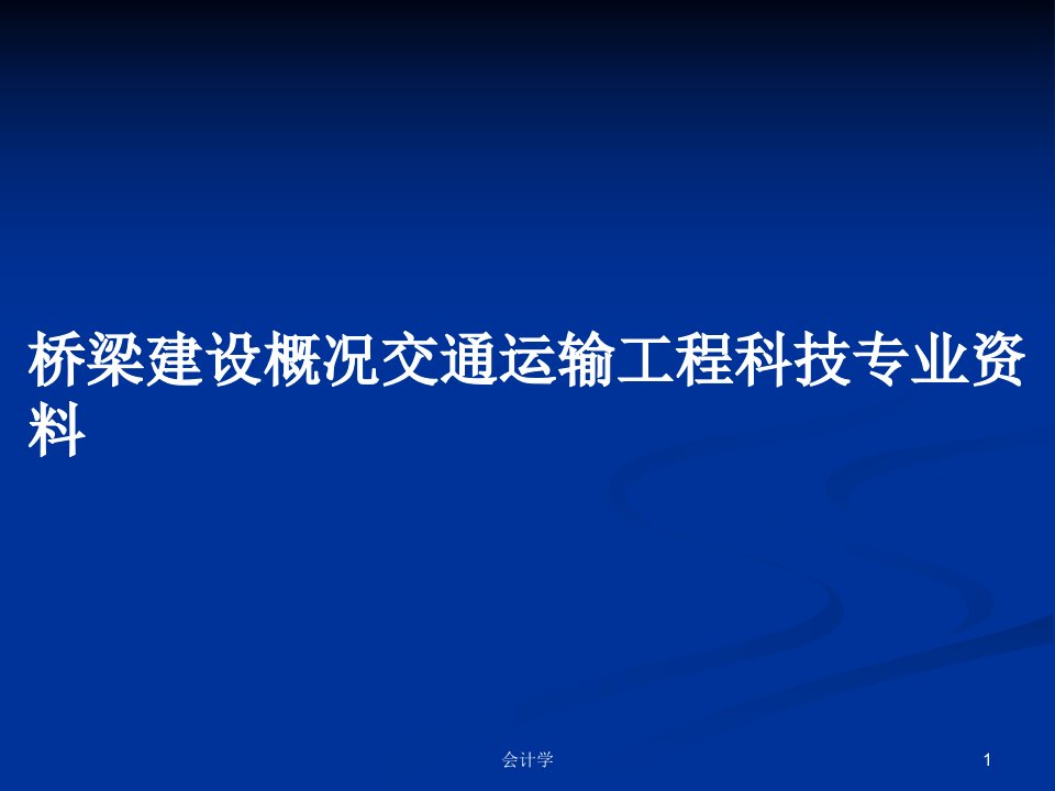 桥梁建设概况交通运输工程科技专业资料PPT学习教案