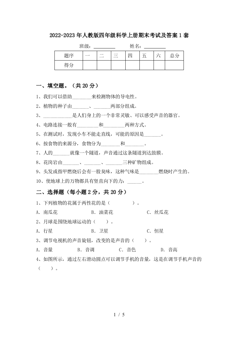 2022-2023年人教版四年级科学上册期末考试及答案1套