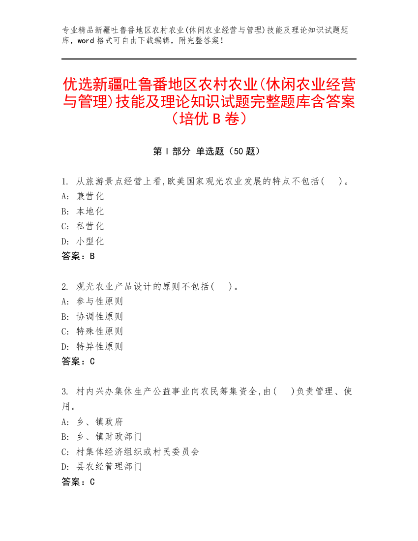 优选新疆吐鲁番地区农村农业(休闲农业经营与管理)技能及理论知识试题完整题库含答案（培优B卷）