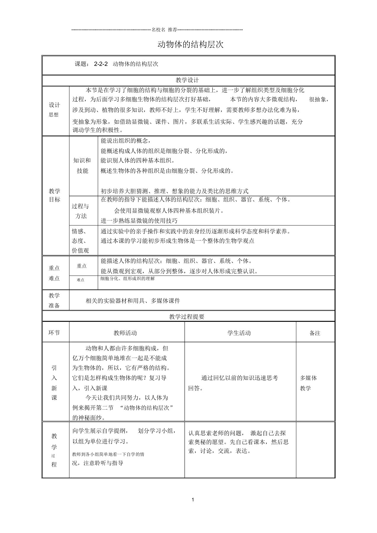 初中七年级生物上册2.2.2动物体的层次结构名师精选教案(新版)新人教版