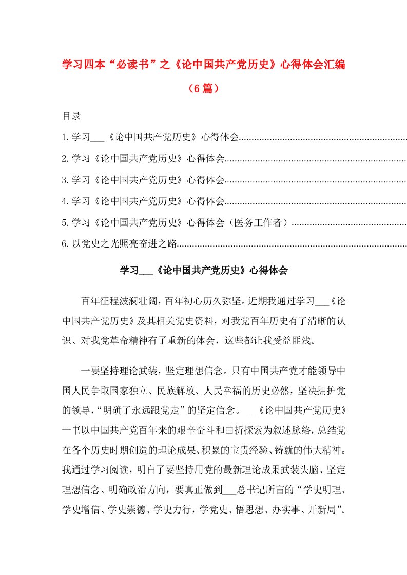 学习四本“必读书”之《论中国共产党历史》心得体会汇编（6篇）