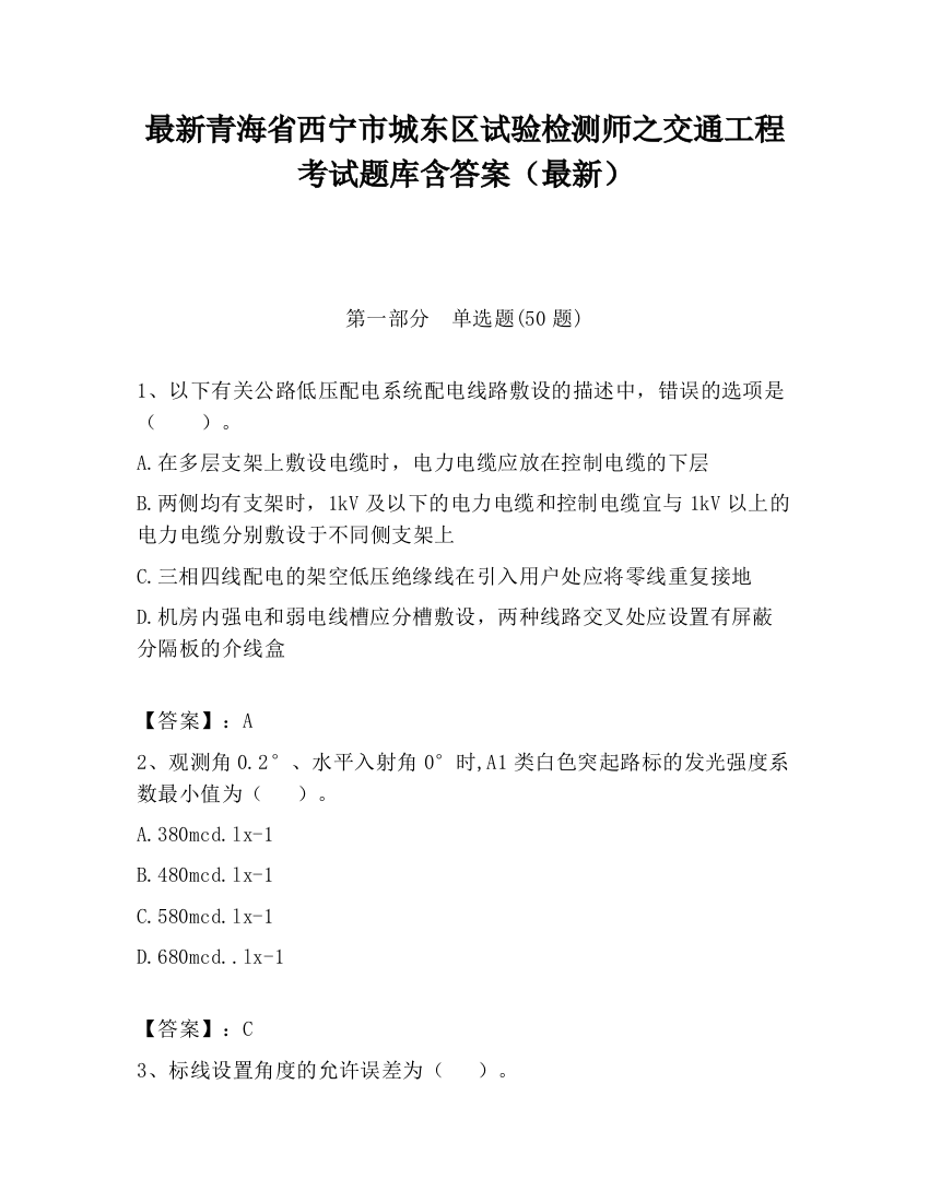 最新青海省西宁市城东区试验检测师之交通工程考试题库含答案（最新）