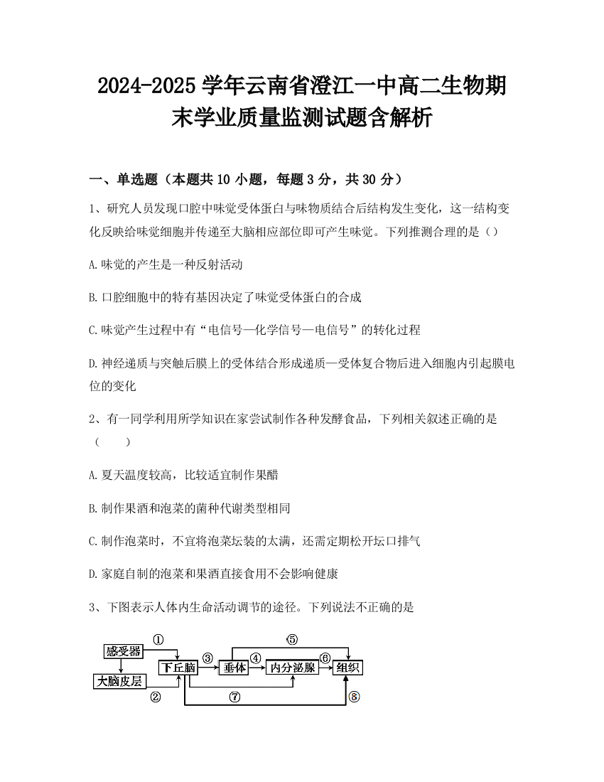 2024-2025学年云南省澄江一中高二生物期末学业质量监测试题含解析