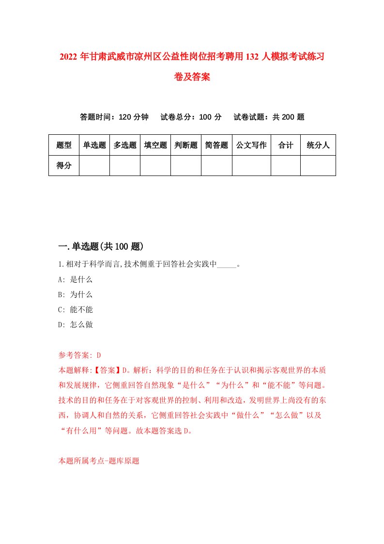 2022年甘肃武威市凉州区公益性岗位招考聘用132人模拟考试练习卷及答案第1版