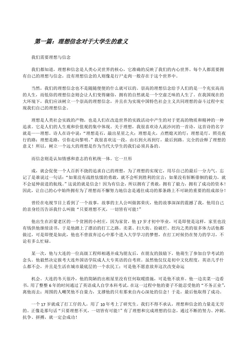 理想信念对于大学生的意义（精选5篇）[修改版]