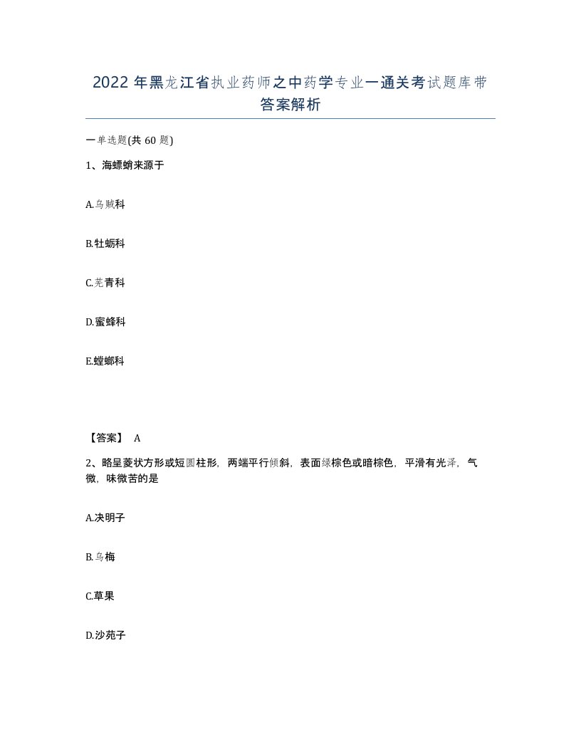 2022年黑龙江省执业药师之中药学专业一通关考试题库带答案解析