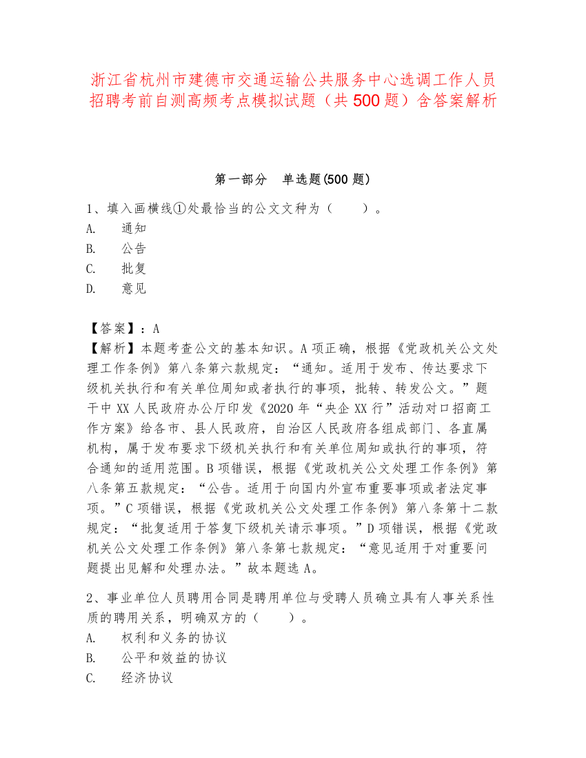 浙江省杭州市建德市交通运输公共服务中心选调工作人员招聘考前自测高频考点模拟试题（共500题）含答案解析