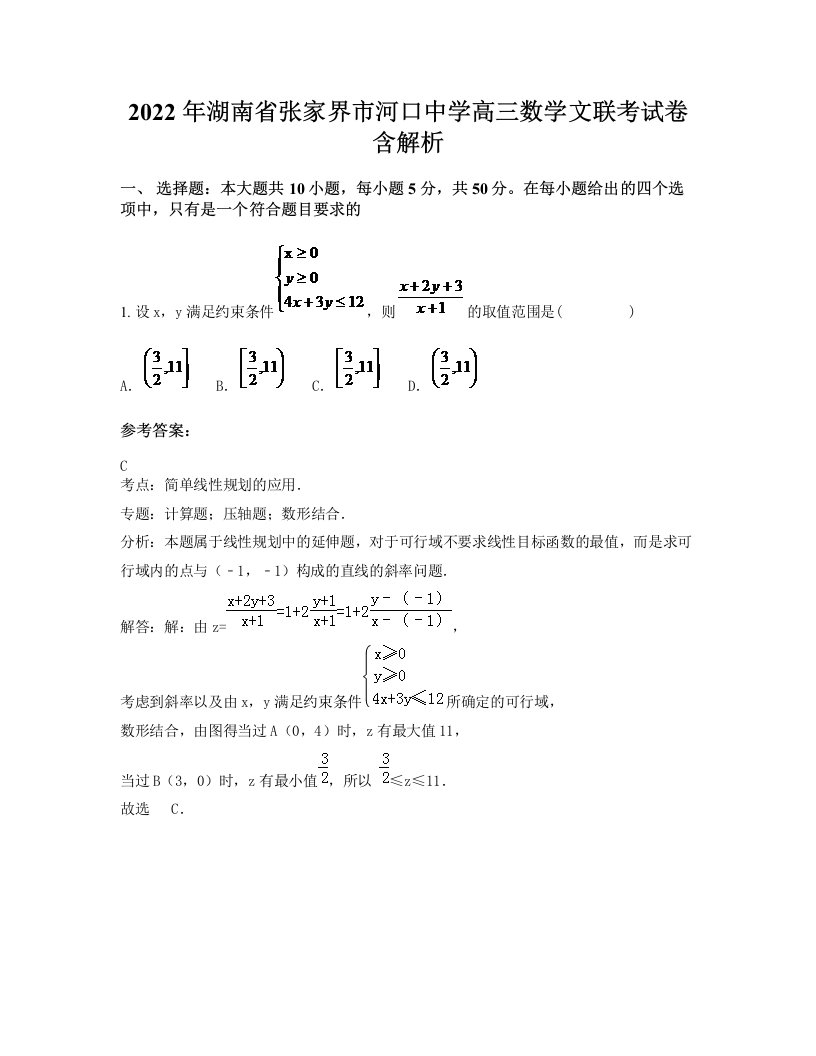 2022年湖南省张家界市河口中学高三数学文联考试卷含解析