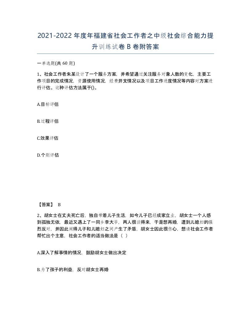 2021-2022年度年福建省社会工作者之中级社会综合能力提升训练试卷B卷附答案