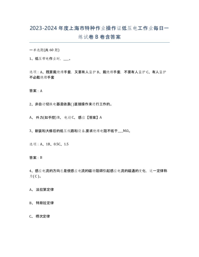 2023-2024年度上海市特种作业操作证低压电工作业每日一练试卷B卷含答案