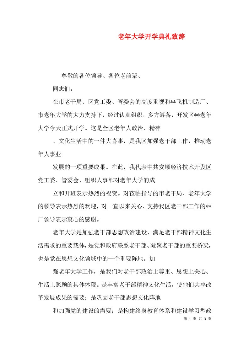 老年大学开学典礼致辞一