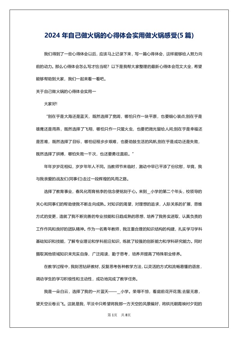 2024年自己做火锅的心得体会实用做火锅感受(5篇)