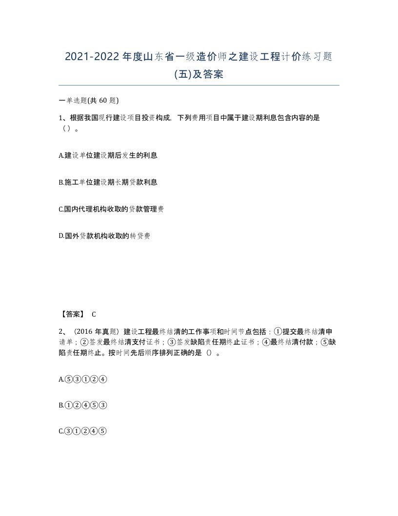 2021-2022年度山东省一级造价师之建设工程计价练习题五及答案