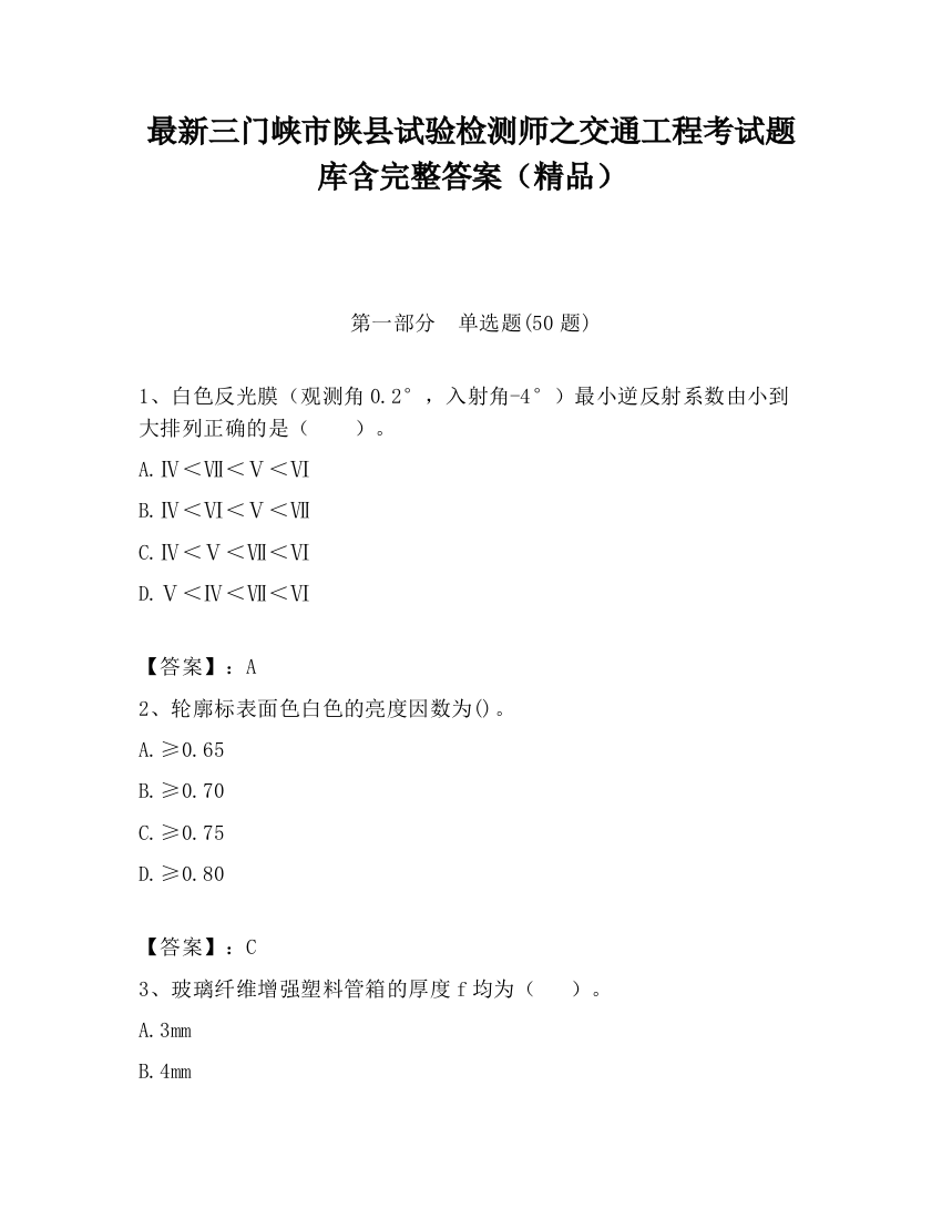 最新三门峡市陕县试验检测师之交通工程考试题库含完整答案（精品）