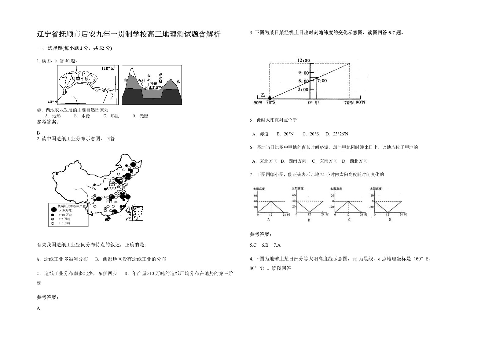 辽宁省抚顺市后安九年一贯制学校高三地理测试题含解析