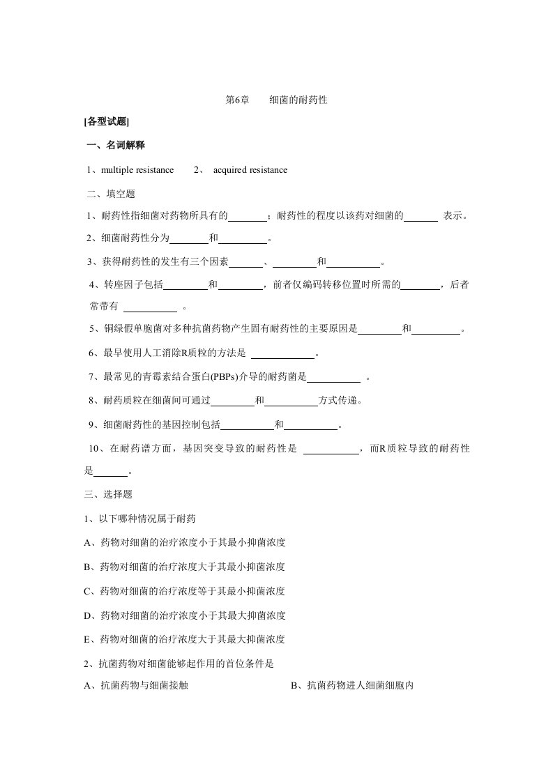 细菌的耐药性