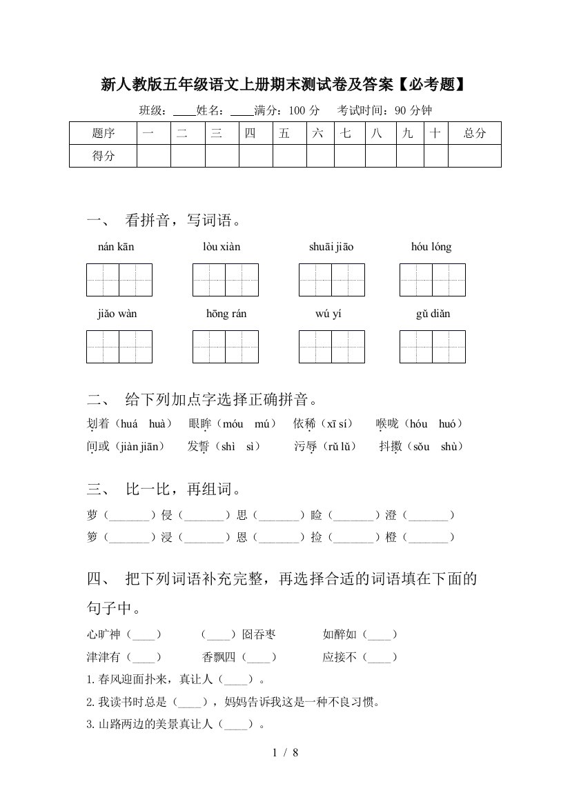 新人教版五年级语文上册期末测试卷及答案【必考题】