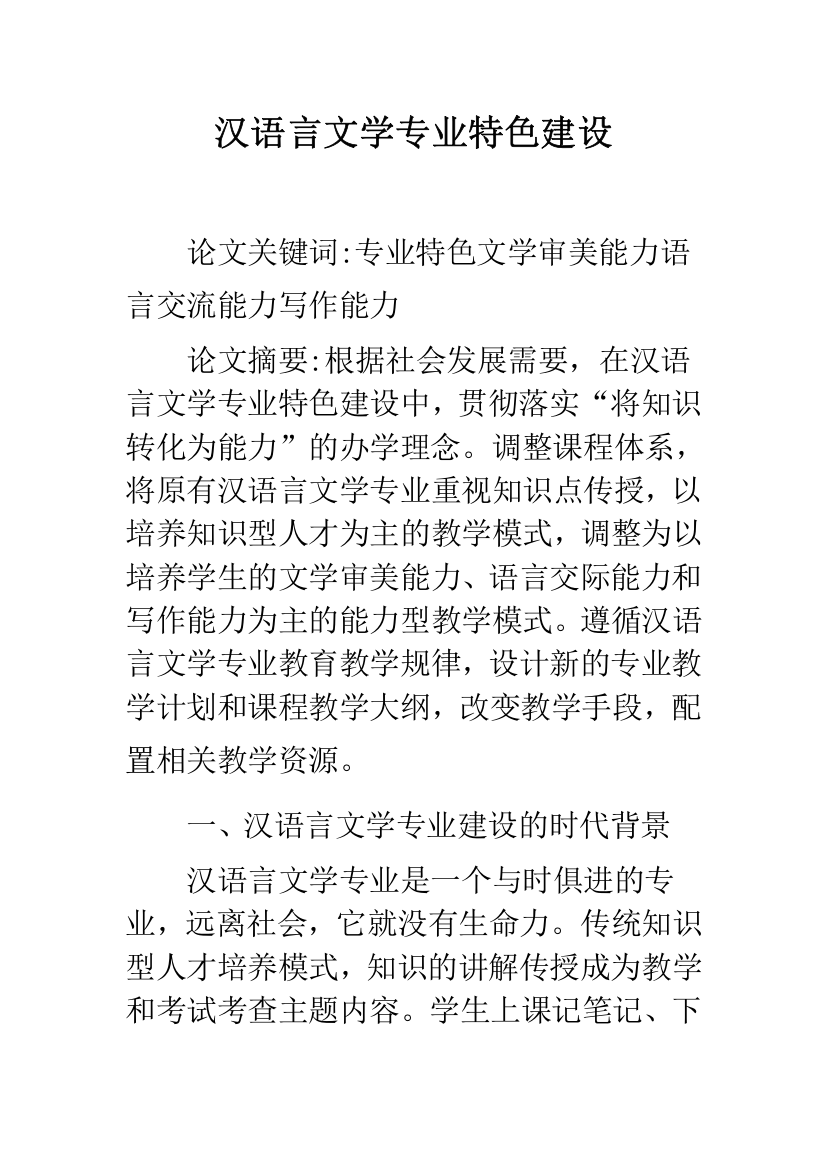 汉语言文学专业特色建设