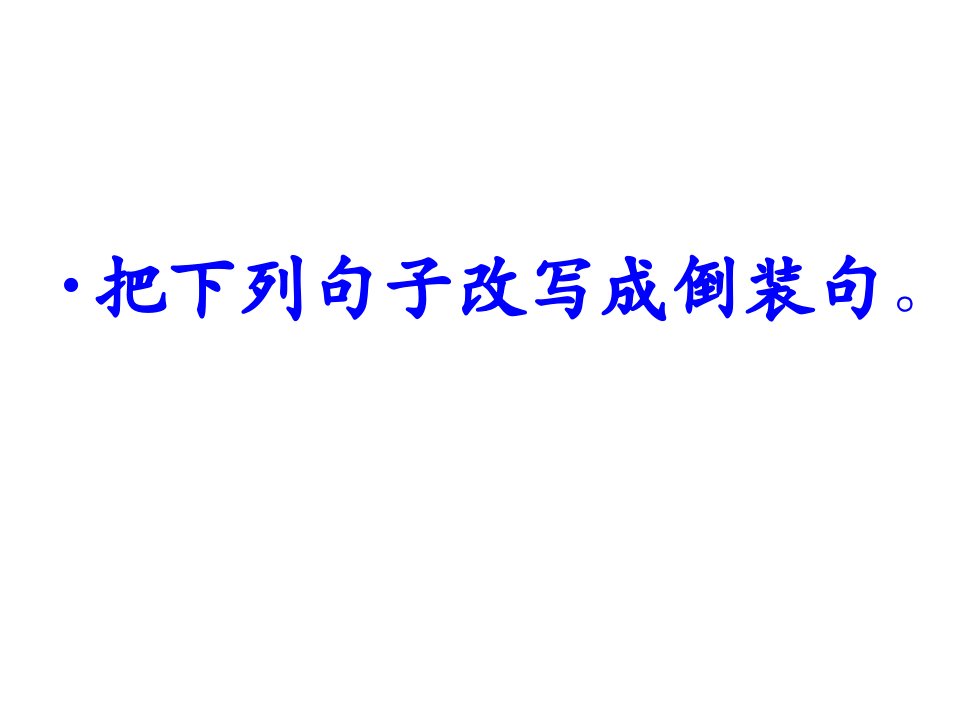 高中英语倒装句改写练习